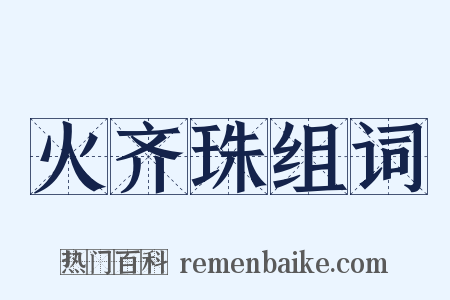 火齐珠组词是什么意思的图片